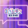 내일은 미스트롯 2 - 토크콘서트 스틸컷