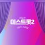 내일은 미스트롯 2 - 7공주 스페셜 스틸컷