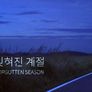 잊혀진 계절 스틸컷