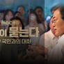 국민이 묻는다 스틸컷