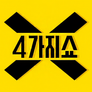 4가지쇼 스틸컷