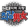 최강남녀 스틸컷