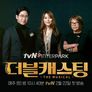 더블 캐스팅 스틸컷