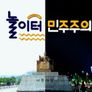 놀이터민주주의 스틸컷
