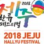 2018 제주 한류 페스티벌 스틸컷