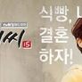 막돼먹은 영애씨 시즌 15 스틸컷