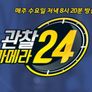 관찰 카메라 24 스틸컷