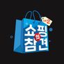 쇼핑의 참견 시즌 2 스틸컷