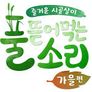풀 뜯어먹는 소리: 가을편 스틸컷
