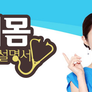 내 몸 사용 설명서 스틸컷