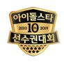 2019 추석특집 아이돌스타 선수권대회 스틸컷