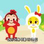 코코몽 키즈송 스틸컷