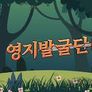 영지발굴단 스틸컷