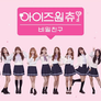아이즈원츄: 비밀친구 스틸컷
