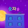 신비금비송 스틸컷