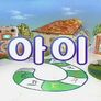 한글이 야호 1 스틸컷