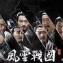풍운전국 스틸컷