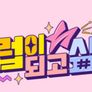 셀럽이 되고 싶어 스틸컷
