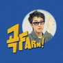 곡FARM! 스틸컷