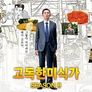 고독한 미식가 시즌 8 스틸컷