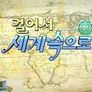 걸어서 세계속으로 스틸컷