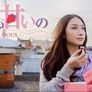 너무 달콤해 스틸컷