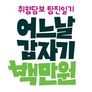 어느 날 갑자기 백만 원 스틸컷