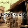 내가 사는 이유 스틸컷