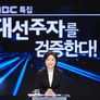 MBC 특집 대선주자를 검증한다 스틸컷