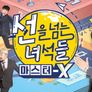 선을 넘는 녀석들 : 마스터-X 스틸컷
