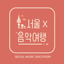서울X음악여행 스틸컷