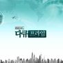 MBC 다큐프라임 스틸컷