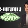 14F: 소비더머니 스틸컷