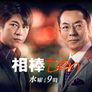 파트너 시즌 10 스틸컷