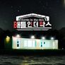 배틀 인 더 박스 스틸컷