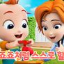 슈퍼죠죠: 나도 죠죠처럼 스스로 할래요! 스틸컷