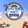 제10회 국악동요부르기한마당 스틸컷