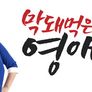 막돼먹은 영애씨 시즌 12 스틸컷