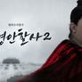 대명안찰사 시즌 2 스틸컷