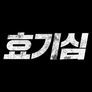 효기심 스틸컷
