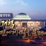 2020 특별생방송 정치개혁 국민에게 길을 묻다 스틸컷
