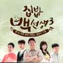 집밥 백선생 3 스틸컷
