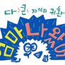 엄마 나 왔어 스틸컷