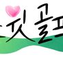 스윗 골프 스틸컷