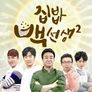 집밥 백선생 2 스틸컷