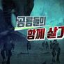 점박이 공룡 大백과 스틸컷