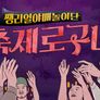 축제로구나 스틸컷