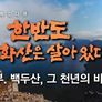 한반도 화산은 살아있다 스틸컷
