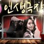 스타 인생극장 스틸컷