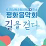 6.15 남북공동선언 20주년 평화음악회 길을 걷다 스틸컷